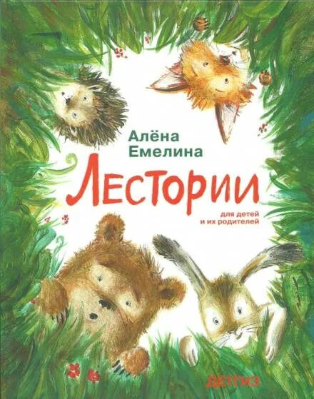 Книга алена слушать. Алена Емелина. Обложка для книги для детей и их родителей. Тории в лесу. Лестория книга.