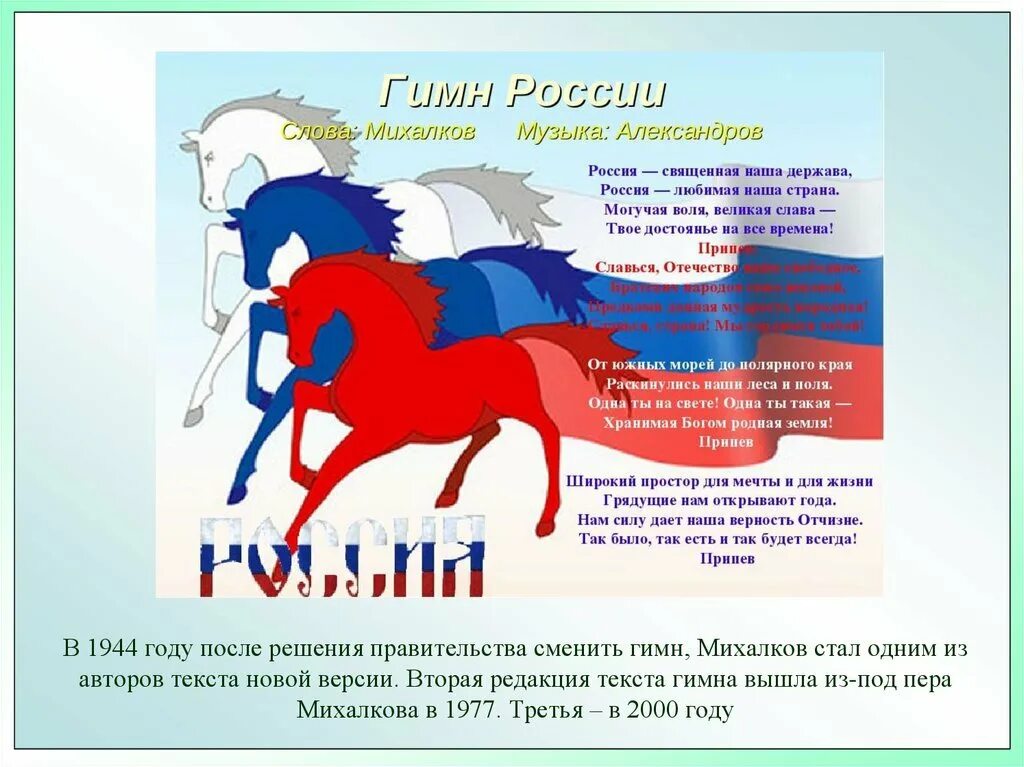 Предложение со словом гимн. Гимн России. Гимн России текст. Гимн России слова.