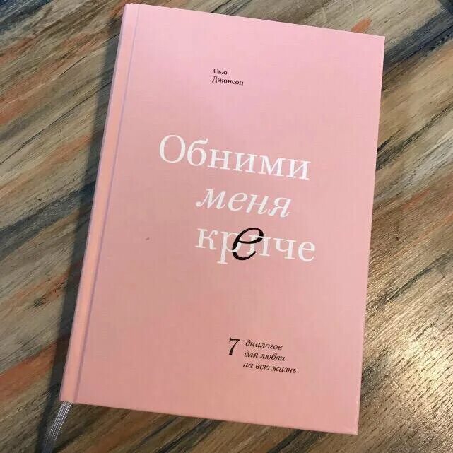 Обними меня на русском языке. Обними меня крепче Сью Джонсон. Обними меня крепче. 7 Диалогов для любви на всю жизнь Сью Джонсон. Книга обними меня. Обними меня крепче книга.