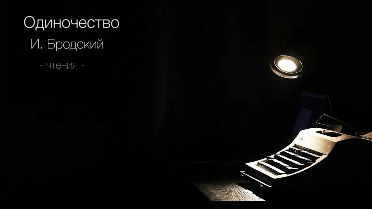 Иосиф бродский одиночество. Одиночество иосиф бродский стихотворение. бродский одиночество стих. иосиф бродский одиночество текст.