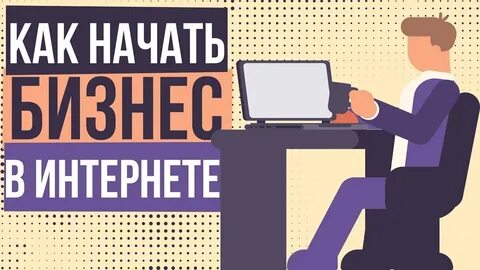 Как сделать первый бизнес