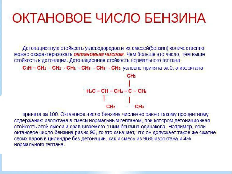 Моторное октановое число. Бензин формула химическая структурная формула. Химическая формула бензина 95. Формула бензина в химии. Октановое число бензина формула.