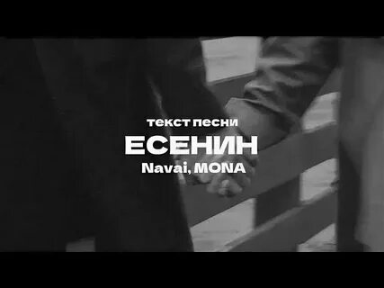 Есенин наваи слова