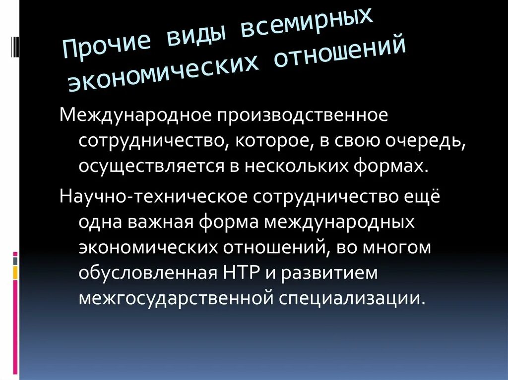 Прочие виды Всемирных экономических отношений. Международное производственное сотрудничество. Widy wsemirnyh ekomiceskih otnoaheniy. Всемирные экономические отношения.