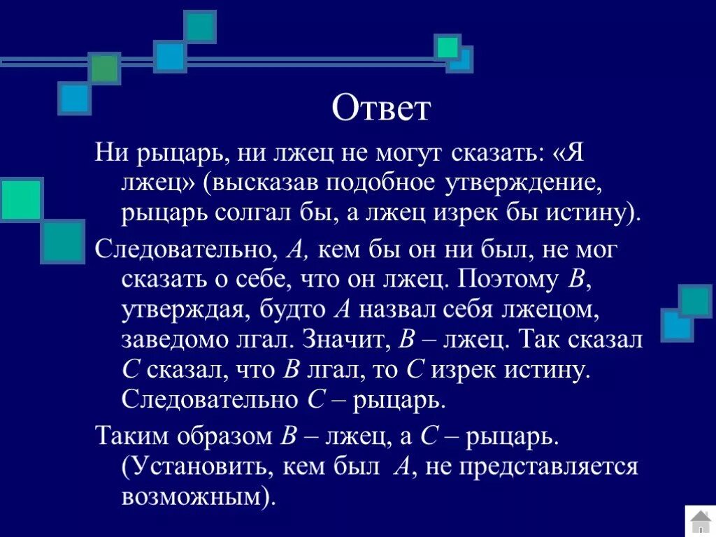 На острове живут жители и лжецы. О рыцарях и лжецах. Задача про рыцарей и лжецов. Рыцарь может сказать я лжец. Рыцарь лжец я лжец.