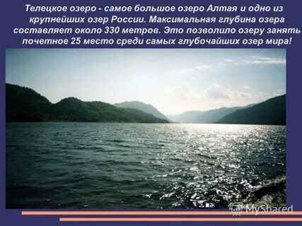 Телецкое озеро загадки