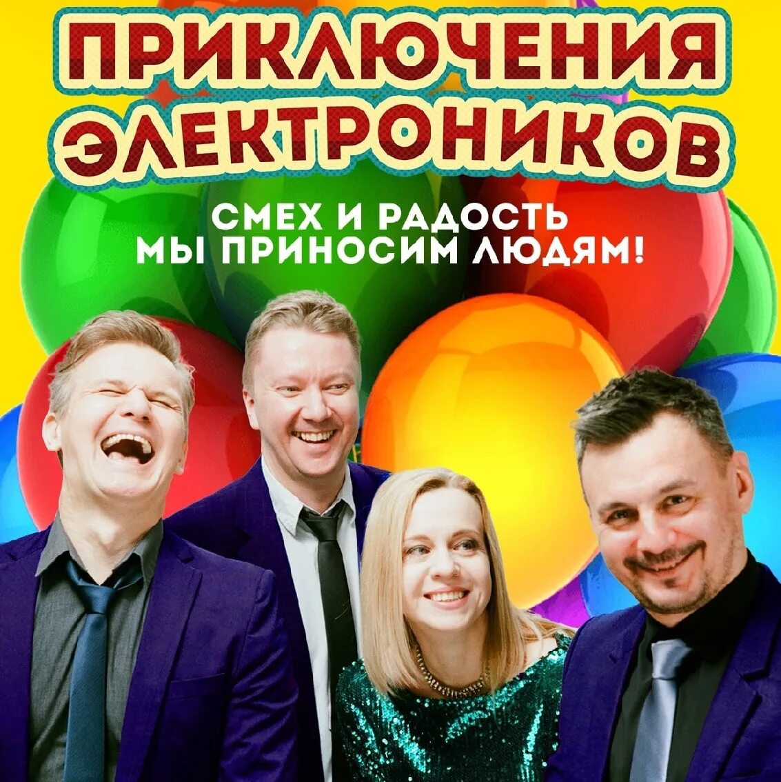 Приключения электроников тексты. Группа приключения электроников. приключения электроников концерт в главклабе 24.04.2025. смех электроник квартиру в.