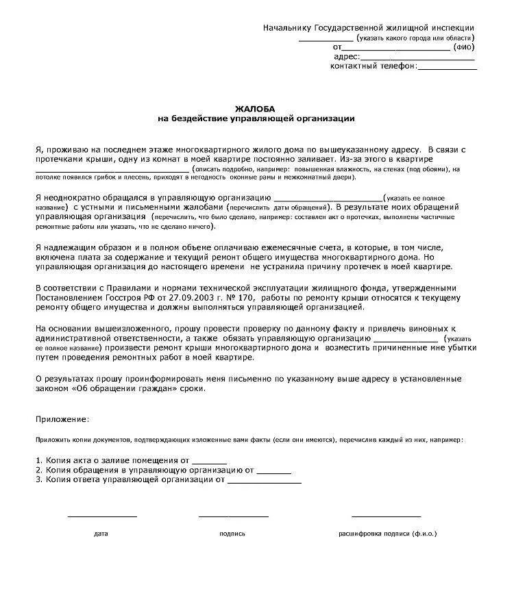 Заявление на бездействие управляющей компании пример. Заявление в прокуратуру на бездействие управляющей компании. Образец жалобы на бездействие управляющей организации. Пример жалобы в жилищную инспекцию на управляющую компанию. Жалоба в прокуратуру на организацию