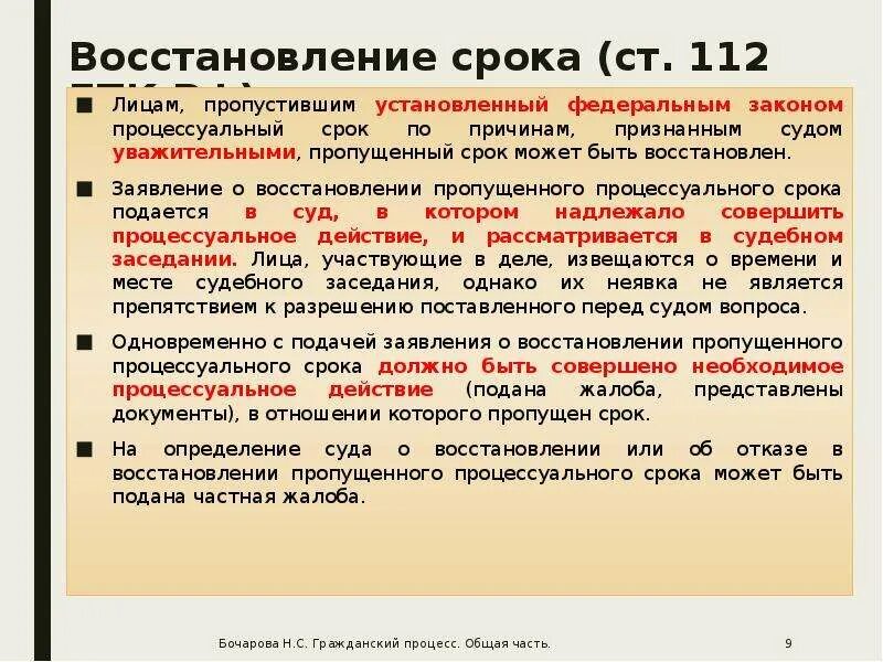 Гпк момент. Восстановление процессуальных сроков. Восстановление пропущенного процессуального срока. Ст 112 ГПК РФ. Порядок восстановления процессуальных сроков в гражданском процессе.