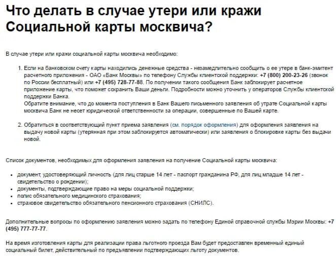 В случае потери карты. При утере социальной карты. утеряна социальная карта. потерял социальную карту. потерял социальную карту москвича.