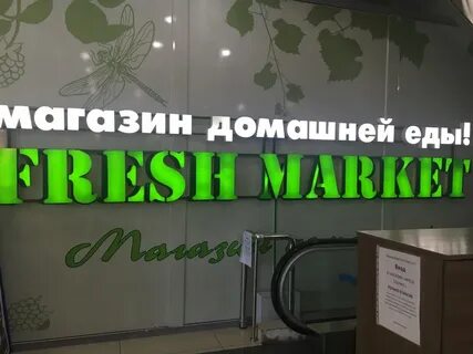 Фреш маркет благовещенск