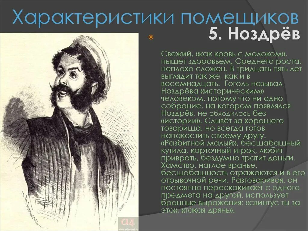 Характеристика помещика Ноздрева. Образ Ноздрева в поэме. Ноздрев исторический человек. Помещик Ноздрев характеристика. Отношение к просьбе чичикова ноздрева мертвые души