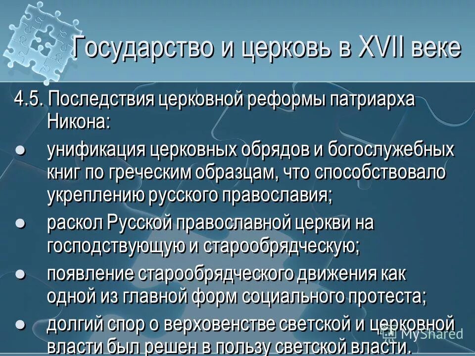 Назовите последствия церковной реформы никона. Церковная реформа Никона 17 века последствия. Последствия церковного раскола в 17 веке в России. Последствия церковной реформы 17 века. Последствия церковной реформы Никона.