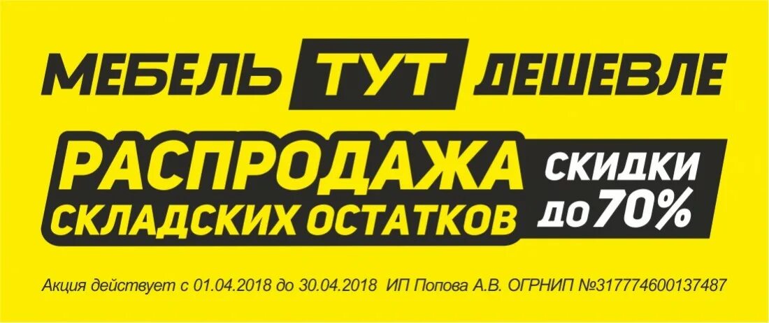 Распродажа складских остатков мебели. Распродажа склада мебели. Мебель тут логотип. Дешёвая мебель тут Тольятти. Ремонт тольятти недорого