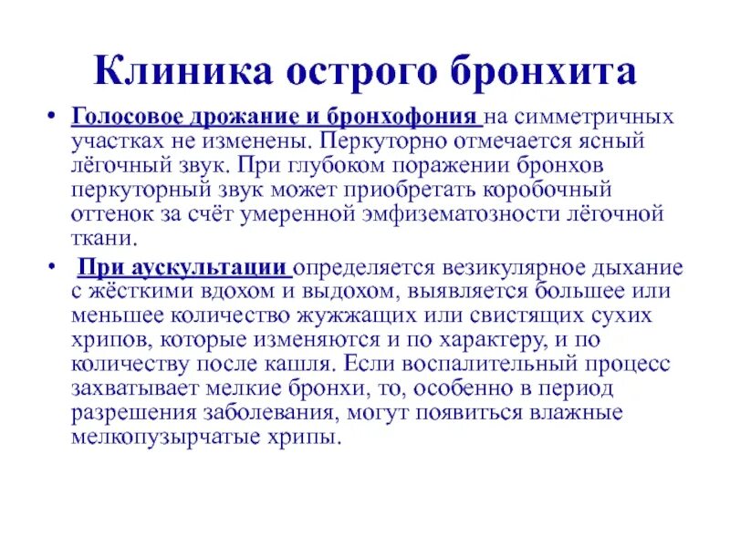 Голосовое дрожание в норме. Бронхофония и голосовое дрожание. Перкуторно Ясный легочный звук. Перкуторный звук при остром бронхите. Бронхоэктатическая болезнь голосовое дрожание.