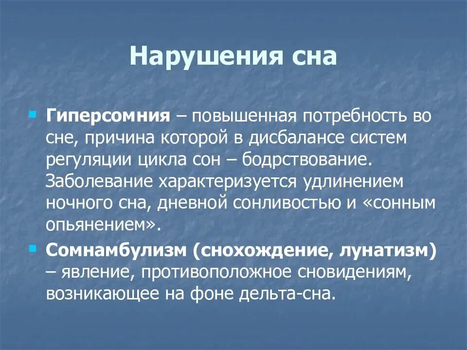 Гиперсомния причины. Нарушение сна. Нарушение сна. Регуляция сна.. Гиперсомния. Нарушения цикла сна.