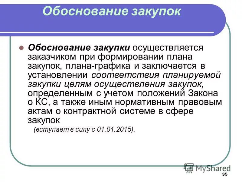 Обоснование на приобретение оборудования образец. Обоснование закупки. Обоснование закупки оборудования. Обоснование покупки пример. Обоснования казенных учреждений