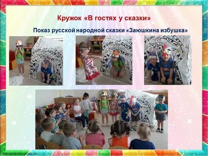 Кружок сказка в детском саду