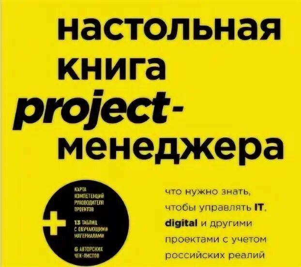 Настольная книга project-менеджера завертайлов. Настольная книга проджект. Настольная книга проджект. Настольная книга проджект. Настольная книга проджект.