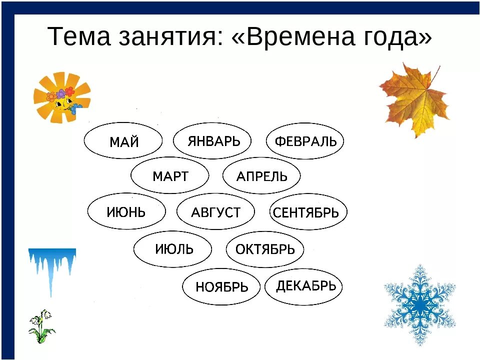 Месяцы конспект. Месяцы года задания для детей. задания по месяцам года для детей. занятия по временам года и месяцам. задания по временам года месяцам.