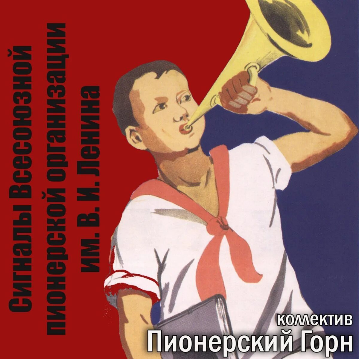 Горн подъем слушать. Горн подъем в пионерском лагере. Горнист подъем. Горн подъем. Кавалерийский горн.