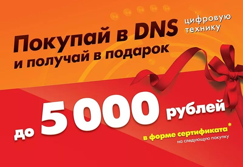 Подарочный сертификат ДНС. Сертификат ДНС. Сертификат ДНС 5000. Скидки в ДНС.