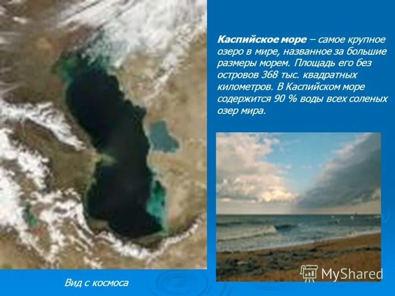 Самое большое озеро на земле по площади. Каспийское море площадь и глубина. Самое глубина в Каспийском море. Каспийское море вода соленая или пресная. Глубина и ширина Каспийского моря.