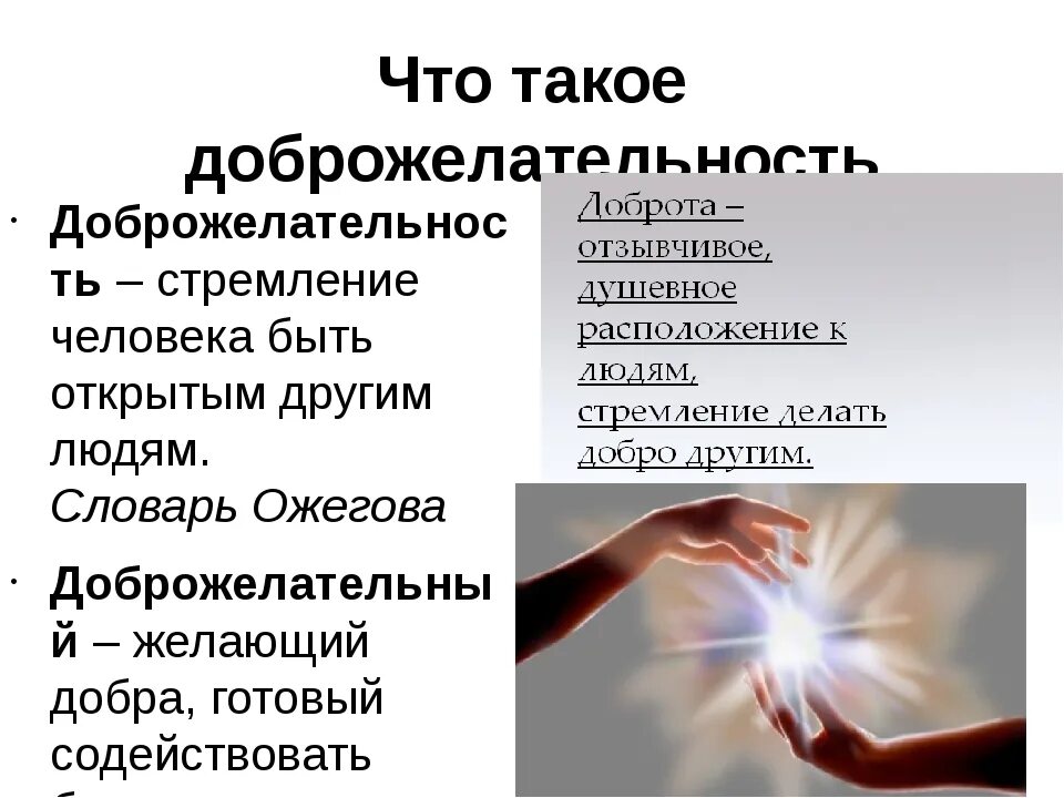 Приветливо значение. Что такое добро желательност. Доброжелательность. Понятие доброжелательность. Определение понятия доброжелательность.