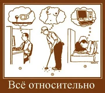 Все относительно