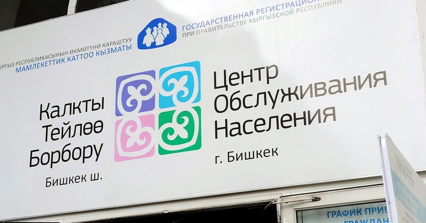 Центр обслуживания населения 1. Цон бишкек. центр обслуживания населения бишкек. центр обслуживания населения. цон октябрьского района бишкек.