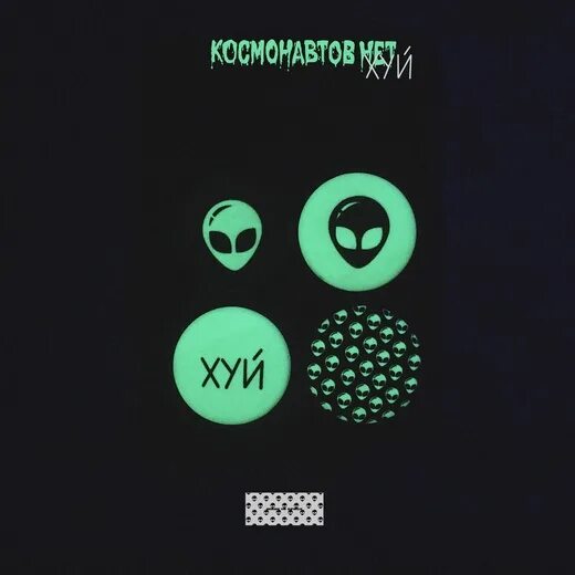 Космонавтов нет окурки. Космонавтов нет. космонавтов нет логотип. космонавтов нет обложка. мерч космонавтов нет.