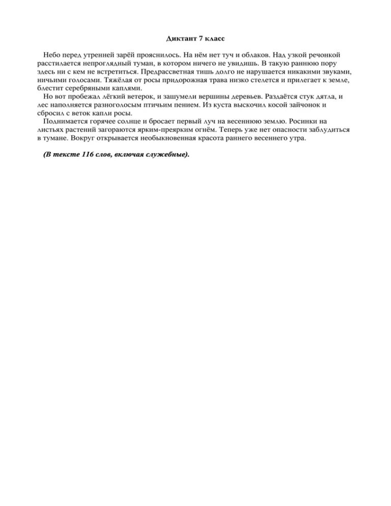 Ранним утром диктант 6 класс. Диктант небо перед утренней зарёй. Небо над утренней Зарей прояснилось диктант. Диктант 7 класс. Диктант утро.