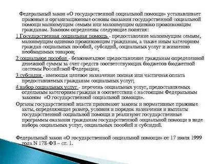 Правовые основы оказания государственной социальной помощи