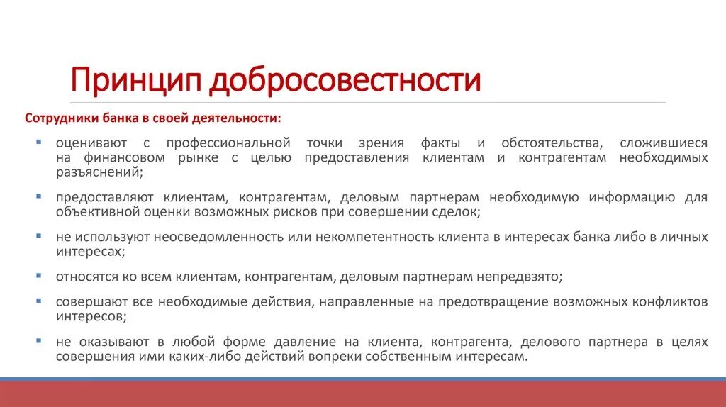 Принцип добросовестности. Принцип добросовестности в гражданском праве. Принцип добросовестности профессиональной этики. Добросовестный покупатель недвижимости. Некомпетентность делового партнера проявленная