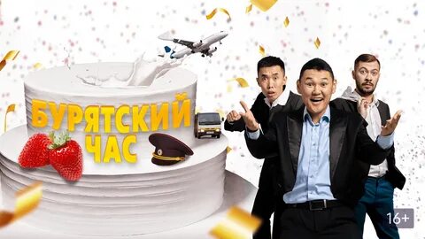 Бурятский час
