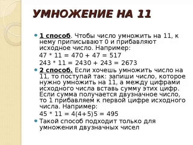 Умножил число на первую цифру. Необычные способы умножения чисел. Быстрый способ умножения на 11. Метод умножения на 11. Удобный способ умножения на 11.