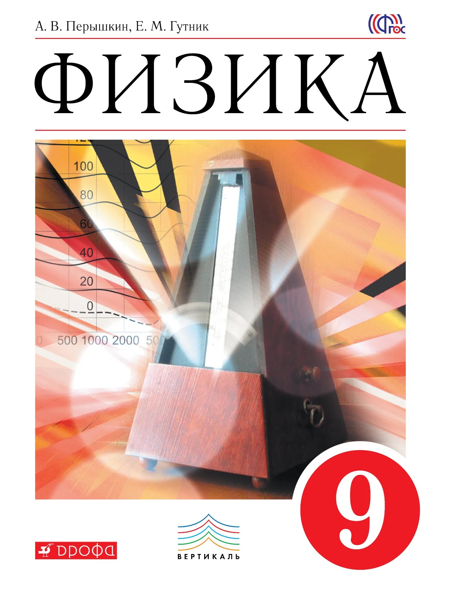 Физика девятый класс перышкин. Умк физика перышкин 9 класс фгос. физике 9 класс перышкин гутник. учебник физики перышкин 9. физика 9 класс перышкин фгос.