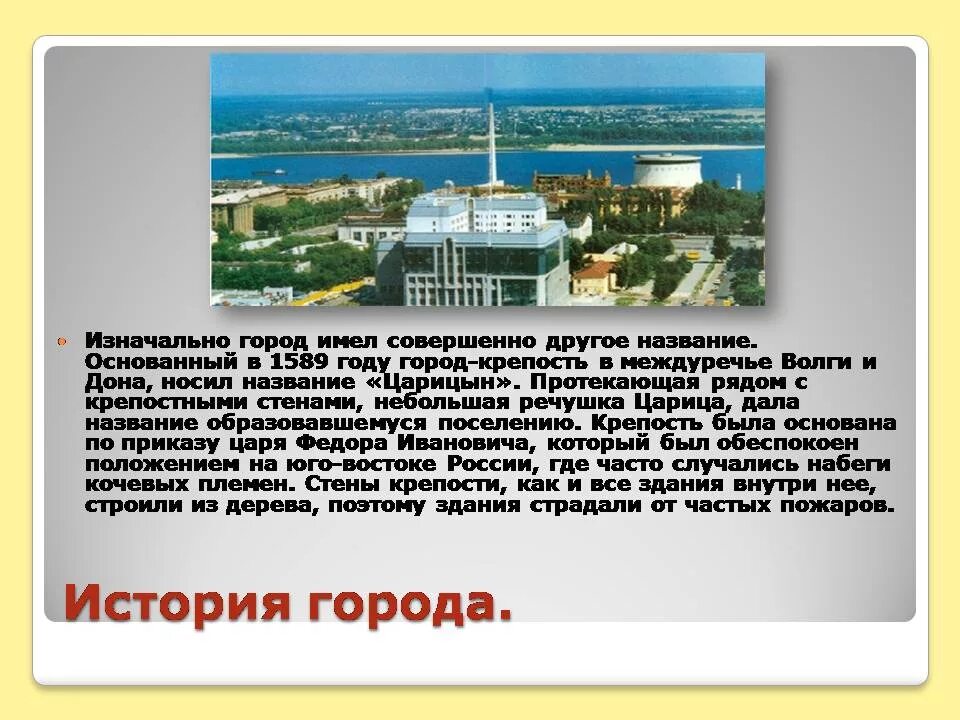 Дата основания волгограда. Презентация город Волгоград. Волгоград история города. Презентация города России Волгоград. Проект города России Волгоград.