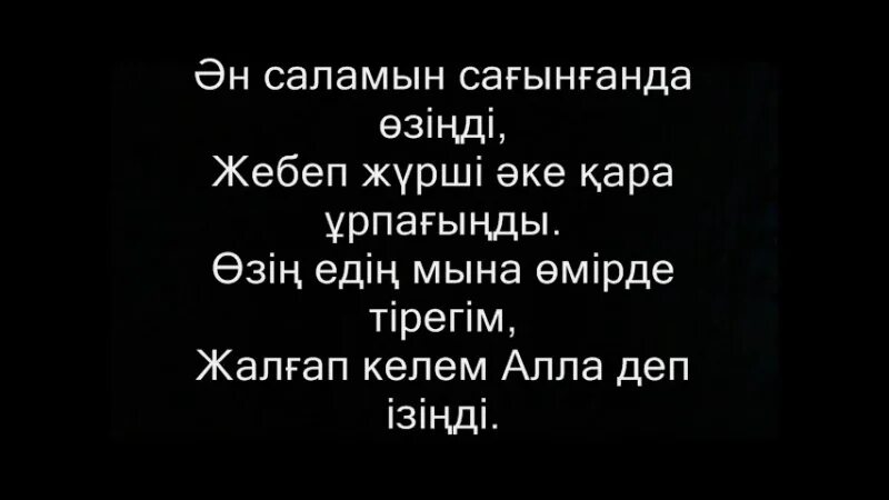 Еске алу сөздері. Еске алу текст. Еске алу текст әке. Ананы еске алу текст. Акешим еске алу.