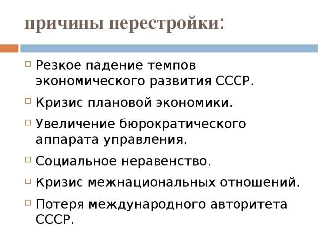 Кризис СССР 1985-1991. Причины и цели перестройки. Причины перестройки в СССР 1985-1991. Причины перестройки в СССР. Каковы причины перестройки