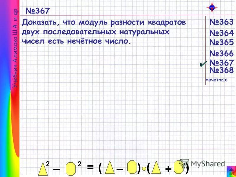 Разность квадратов двух последовательных натуральных чисел. Всякое нечетное число кроме 1, есть разность двух квадратов».. доказать что на 8 делится разность квадратов двух. модуль разницы в квадрате. модуль разности меньше.