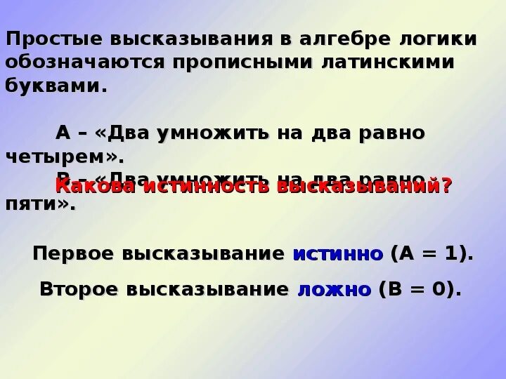 Пример простого высказывания. Простые высказывания в алгебре логики обозначаются. Что такое высказывание в алгебре логики. Простые высказывания в алгебре логики. Как в алгебре логики обозначают высказывание.