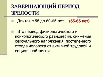 Завершающий период
