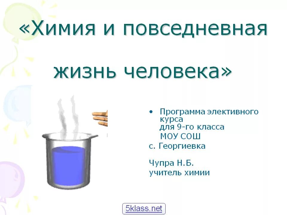 Химия жизнь уроки. Химия в повседневной жизни человека презентация. химия и жизнь презентация. химия в повседневной жизни. химия в повседневной жизни схема.