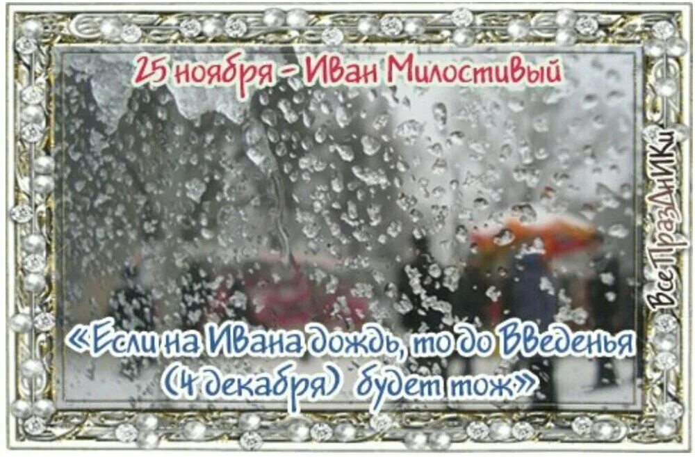 Белые облака к морозу верна ли примета. 25 ноября иван милостивый иван снежный. Иван милостивый 25 ноября открытки. 25 ноября приметы дня. 25 ноября приметы.