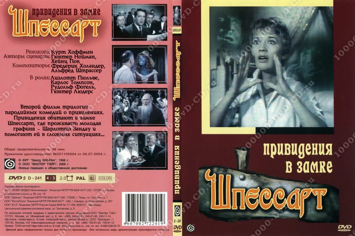 приведения замка шпессарт обложка двд. привидения в замке шпессарт. привидения в замке шпессарт. 1960 - привидения в замке шпессарт. шпессарт трилогия.
