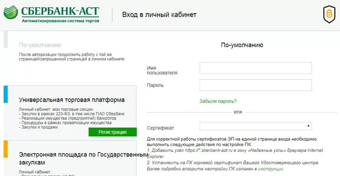 Sberbank установить сертификат. Сбербанк АСТ личный кабинет. Сбербанк личный кабинет. Сбербанк личный кабинет войти. Сбербанк регистрация личного кабинета.