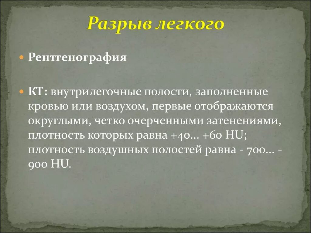 Признаки повреждения легких. Разрыв легкого симптомы. Признак разрыва легочной ткани.