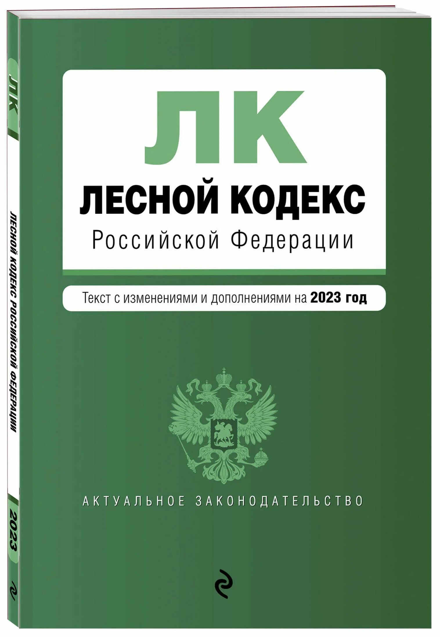 Изменениями и дополнениями в отношении. Лесной кодекс Российской Федерации 2022. Лесной кодекс Российской Федерации книга. Лесной. Лесной кодекс Российской Федерации 2021.