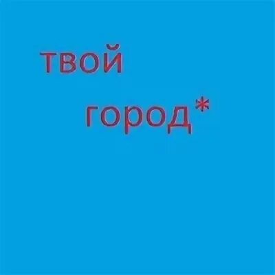 Твоя г